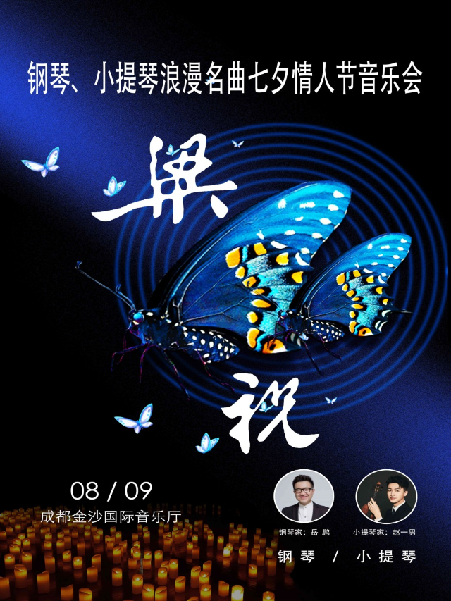 “梁祝”--鋼琴、小提琴浪漫名曲七夕情人節音樂會｜音樂會 | 金沙國際音樂廳