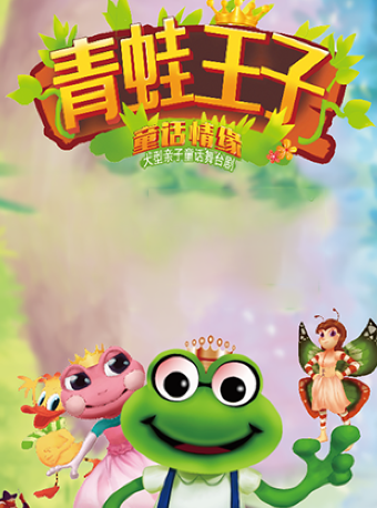 經典童話舞台劇《青蛙王子-童話奇緣》｜兒童親子 | 阜陽大劇院-大劇場