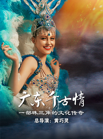 廣東千古情（含景區+演出）｜展覽休閒 | 廣東千古情景區