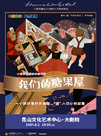 打開藝術之門系列·中英雙語閤家歡音樂劇《我們的糖果屋》｜兒童親子 | 崑山文化藝術中心-大劇場