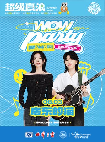 世界之窗WOW音樂節-房東的貓｜演唱會 | 深圳世界之窗埃菲爾鐵塔百老匯舞台