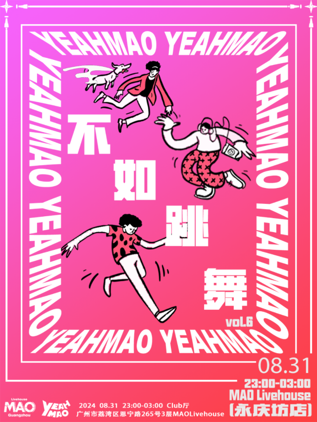 「不如跳舞」齊齊來跳舞！｜永慶坊CLUB廳 全場暢飲｜演唱會 | MAO Livehouse廣州(永慶坊店)