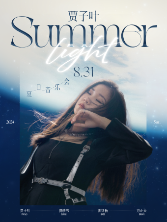北京 | 8.31 賈子葉「Summer Light」夏日音樂會｜演唱會 | Blue Note Beijing 爵士樂俱樂部