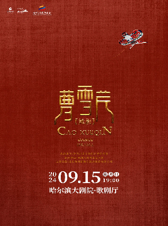 舞劇《曹雪芹》｜舞蹈芭蕾 | 哈爾濱大劇院歌劇廳