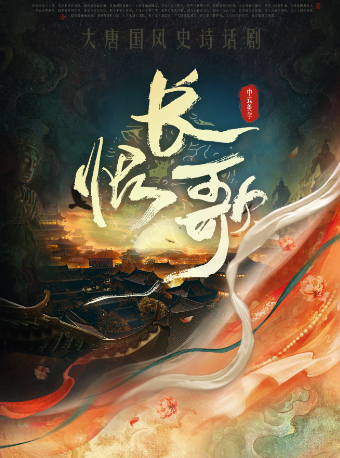 大唐國風史詩話劇《長恨歌》｜話劇歌劇 | 福建會堂