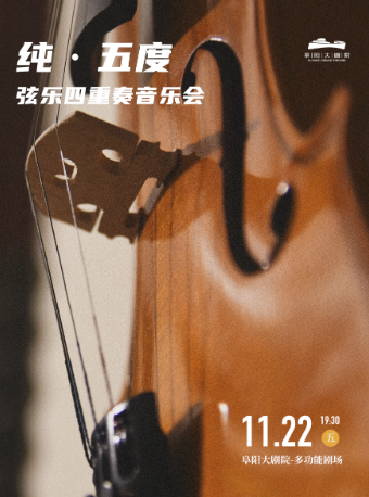 《純·五度》——絃樂四重奏視聽音樂會｜音樂會 | 阜陽大劇院-多功能劇場