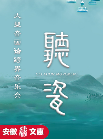 第十一屆安徽文惠項目：大型音畫詩劇《聽·瓷》跨界音樂會｜音樂會 | 阜陽大劇院-大劇場