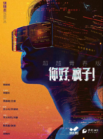 楊超越主演話劇《你好，瘋子！》超越青春版 杭州站｜話劇歌劇 | 杭州臨平大劇院