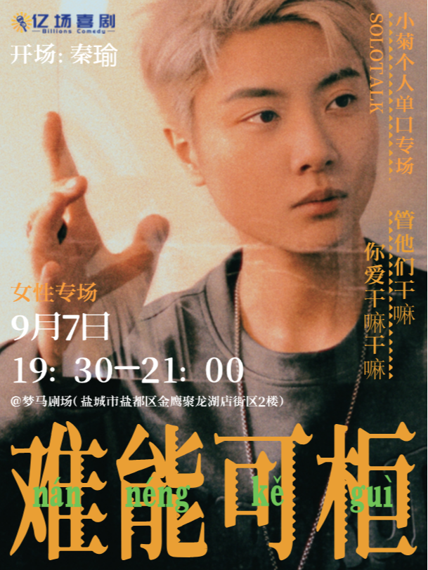 小菊個人單口專場 《難能可櫃》· 全女空間｜曲苑雜壇 | 夢馬劇場