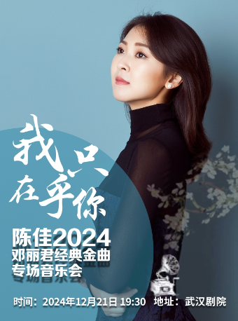 我只在乎你一陳佳2024鄧麗君經典金曲專場演唱會｜演唱會 | 武漢劇院