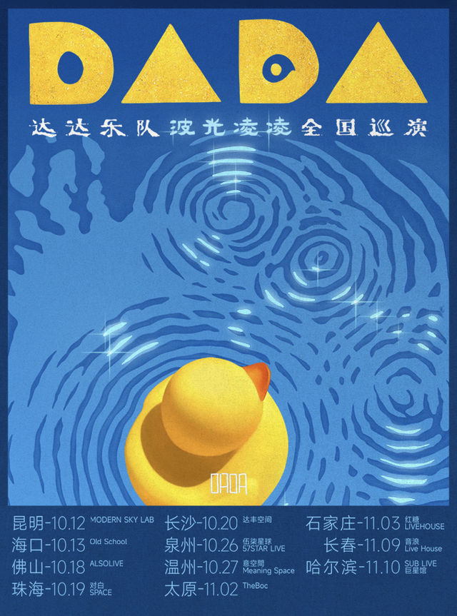 達達樂隊2024【波光凌凌】巡演·珠海站｜演唱會 | 珠海對白SPACE