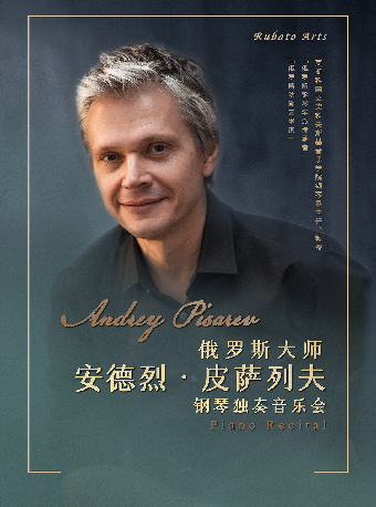 11月17日《俄羅斯大師安德烈·皮薩列夫鋼琴獨奏音樂會》｜音樂會 | 福州海峽文化藝術中心-音樂廳
