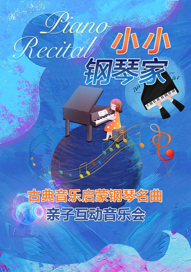 小小鋼琴家—古典音樂啓蒙鋼琴名曲親子音樂會｜兒童親子 | 天壇南門劇場