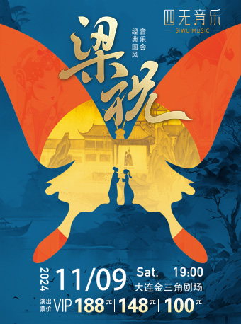 《梁祝》經典國風音樂會｜音樂會 | 大連金三角劇場