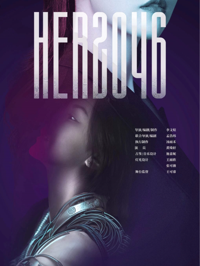 烏鎮北柵秋季展演——《HER2046》｜話劇歌劇 | 烏鎮有戲FUN