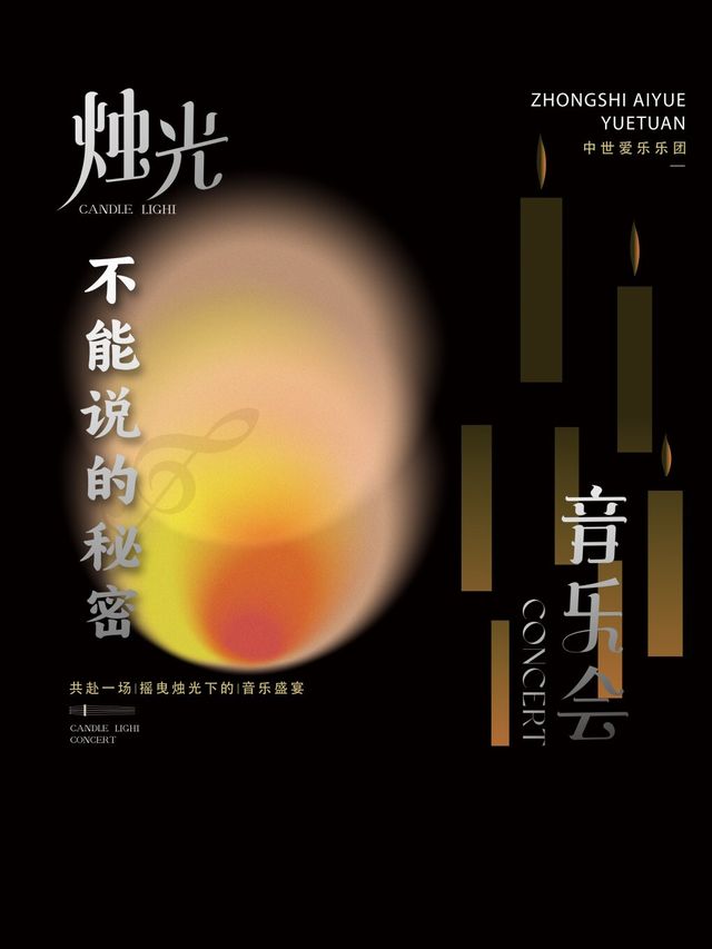 “不能説的秘密”沉浸式燭光音樂會｜音樂會 | 海南東方大劇院