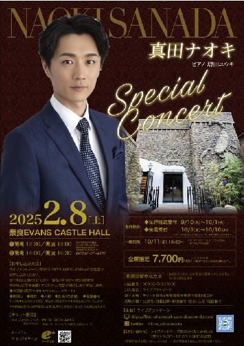 真田ナオキ SPECIAL CONCERTのチケット(奈良県・2025/2/8(土)) | EVANS CASTLE HALL