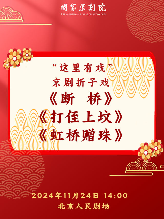 國家京劇院“這裏有戲”摺子戲專場《斷橋》《打侄上墳》《虹橋贈珠》｜曲苑雜壇 | 北京人民劇場