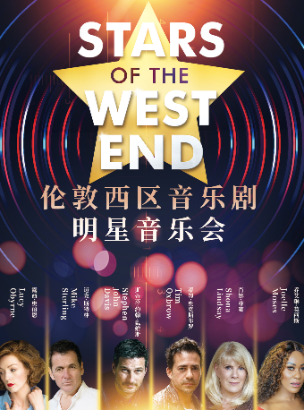 倫敦西區音樂劇明星演唱會｜演唱會 | 大連大劇院