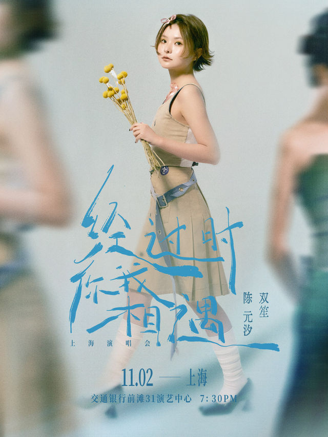 雙笙“經過時你我相遇”上海演唱會｜演唱會 | 交通銀行前灘31演藝中心 · 大劇場