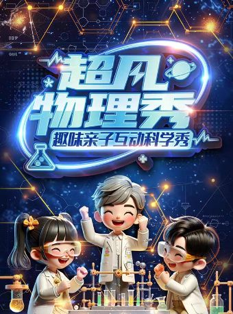 趣味親子互動科學秀-超凡物理秀-江油站｜兒童親子 | 保利萬和國際影城(江油中央大道店)6號廳