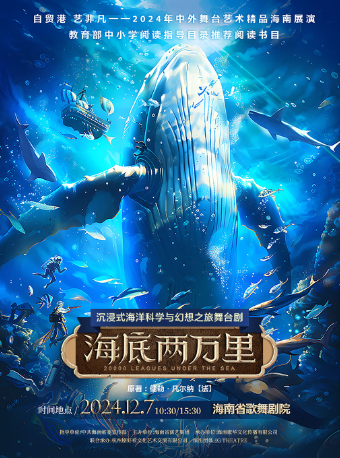 沉浸式海洋科學與幻想之旅舞台劇《海底兩萬裏》｜兒童親子 | 海南省歌舞劇院