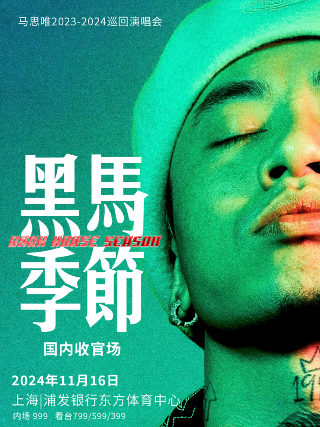 2024 馬思唯黑馬季節 Dark Horse Season 巡迴演唱會-上海站｜演唱會 | 浦發銀行東方體育中心