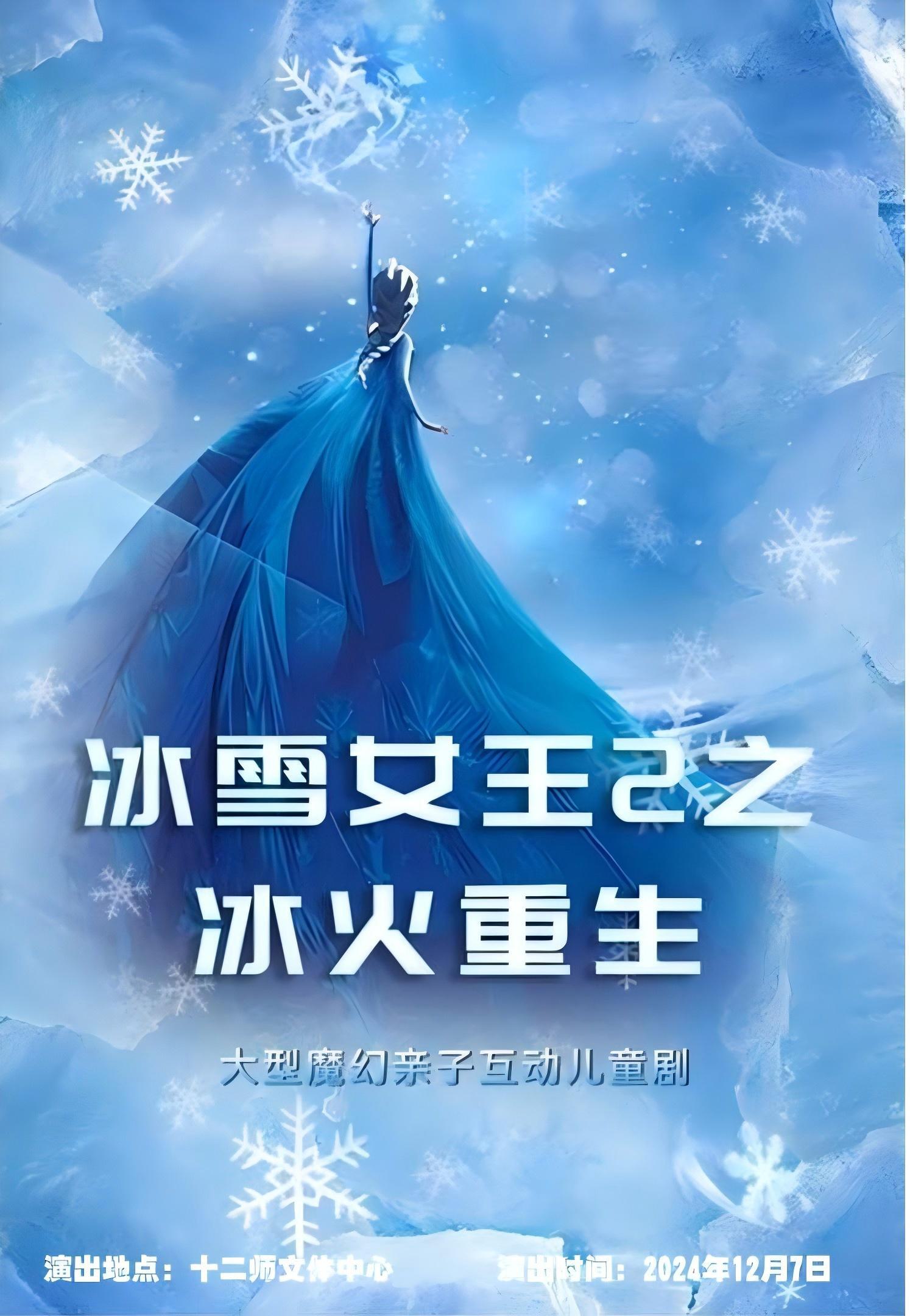 大型沉浸式兒童劇《冰雪女王2之冰火重生》｜兒童親子 | 烏魯木齊十二師文體中心