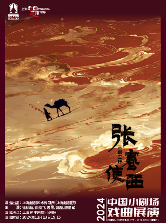 2024年中國小劇場戲曲展演——越劇《張騫使西•三別三行》｜曲苑雜壇 | 宛平劇院