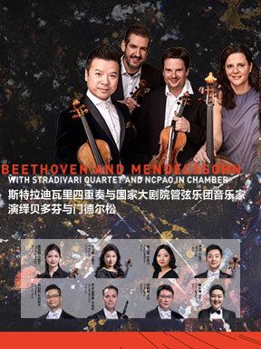 斯特拉迪瓦里四重奏與國家大劇院管弦樂團音樂家演繹貝多芬與門德爾松音樂會｜音樂會 | 國家大劇院-音樂廳