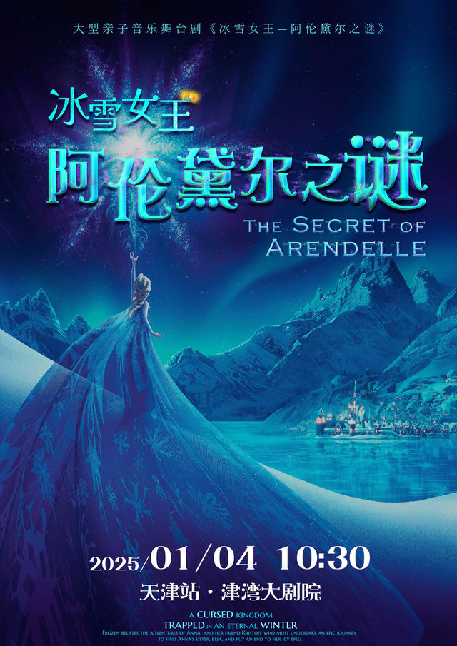 大型親子音樂舞台劇《冰雪女王-阿倫黛爾之謎》｜兒童親子 | 津灣大劇院