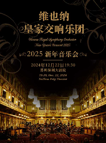 維也納皇家交響樂團2025新年音樂會—蘇州站｜音樂會 | 蘇州保利大劇院-大劇場