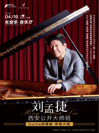 2023.4.19CURTIS柯蒂斯傳奇大師劉孟捷公開大師班 西安站｜音樂會 | 長安樂·一帶一路文化藝術中心·音樂廳