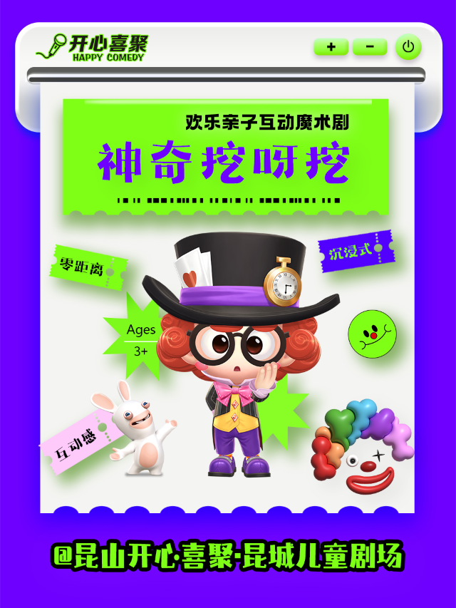 【崑山】開心喜聚沉浸式親子演出 | 歡樂親子互動魔術秀《神奇挖呀挖》| 昆城廣場|兒童親子 | 開心喜聚·昆城喜悦空間
