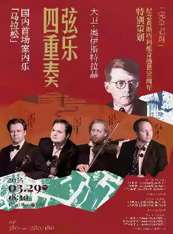 “完全老肖”紀念肖斯塔科維奇逝世50週年特別策劃-大衞·奧伊斯特拉赫絃樂四重奏”馬拉松”音樂會｜音樂會 | 長沙音樂廳湘江大廳