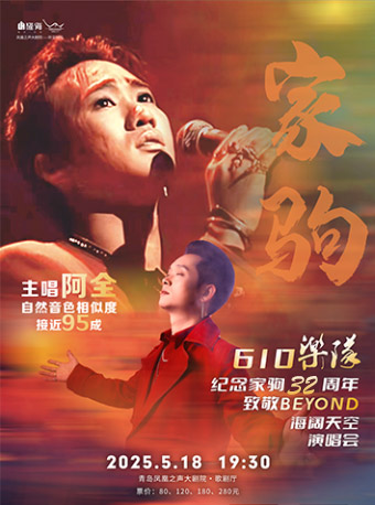 《「永恆樂隊」見證Beyond追憶家駒·愛與和平演唱會》｜演唱會 | 青島鳳凰之聲大劇院(西海岸新區)