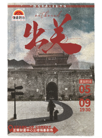 5.9付航毛豆推薦！【出關】趙聰明脱口秀專場（嗨番喜劇大咖秀）｜曲苑雜壇 | 嗨番劇場