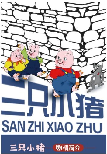 《三隻小豬》2025｜兒童親子 | 拾樓小劇場