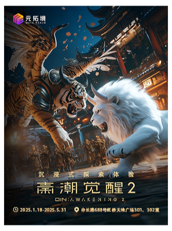 【體驗需預約】秦潮覺醒第二季（VR大空間體驗）｜展覽休閒 | 秦潮覺醒沉浸式探索體驗-虹橋天地店