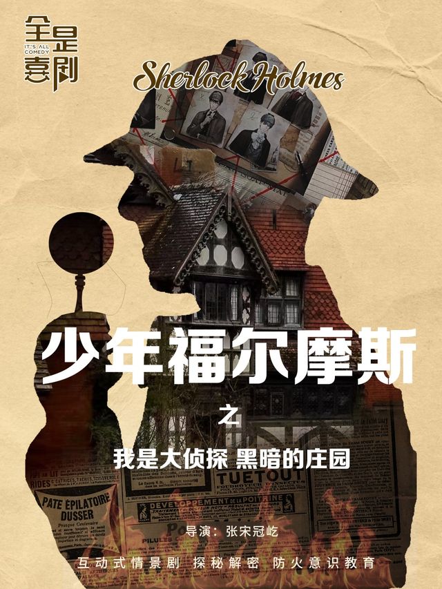 恆隆廣場·免費停車《少年福爾摩斯之我是大偵探·黑暗莊園》沉浸式親子互動劇【全是喜劇】防火意識教育｜兒童親子 | IT'S ALL SPACE·全是喜劇