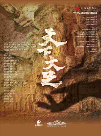 舞劇《天下大足》｜話劇歌劇 | 長沙梅溪湖國際文化藝術中心大劇院