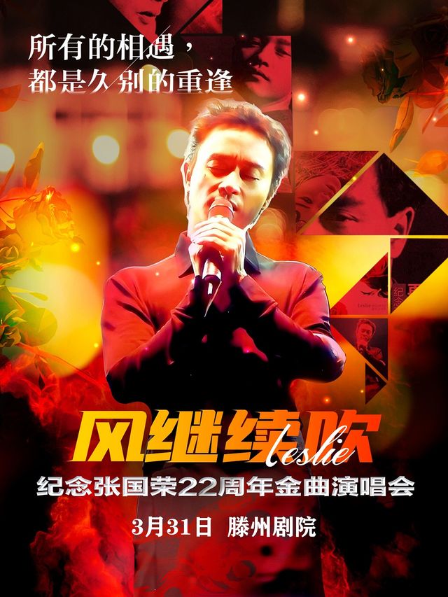 《風繼續吹·致敬張國榮22週年金曲演唱會-滕州站》｜演唱會 | 滕州劇院