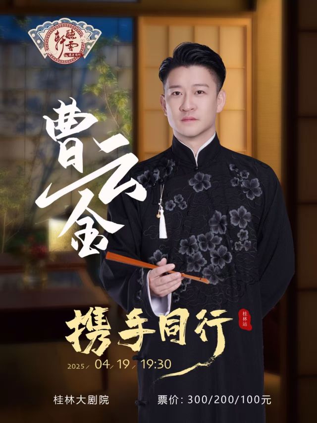 曹雲金領銜聽雲軒全國巡演 桂林站｜曲苑雜壇 | 桂林大劇院