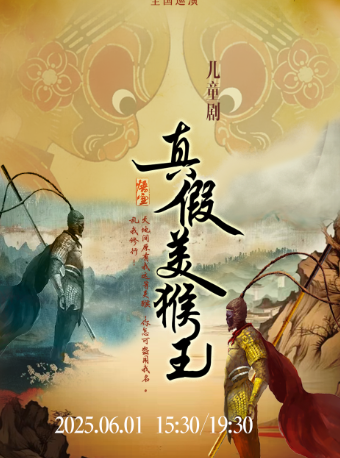 西遊記之真假美猴王｜兒童親子 | 南通更俗劇院