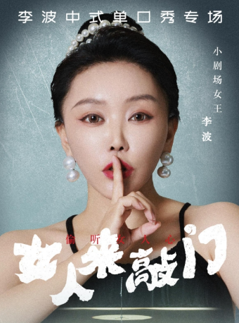 4月24日·【衢州】李波中式單口《女人來敲門》全國巡演@李波中式單口｜曲苑雜壇 | 衢州保利大劇院大劇場