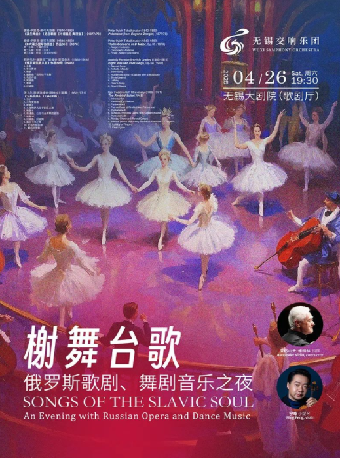 《榭舞台歌》——俄羅斯歌劇、舞劇音樂之夜｜音樂會 | 無錫大劇院歌劇廳