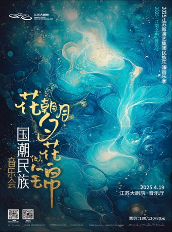 2025“江南之聲”音樂節——江蘇省演藝集團民族樂團音樂季《花朝月夕花似錦》國潮民族音樂會｜音樂會 | 江蘇大劇院-音樂廳