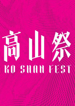 高山祭｜音樂會｜香港流行文化節2025 | 高山劇場劇院
