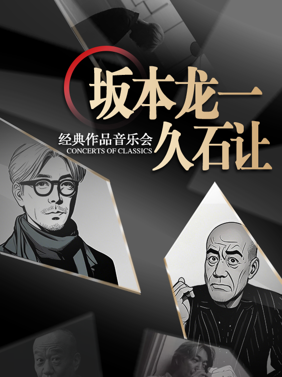 平湖站•“坂本龍一&久石讓”經典作品音樂會｜音樂會 | 平湖市吾悦廣場4樓星軼影院音樂廳