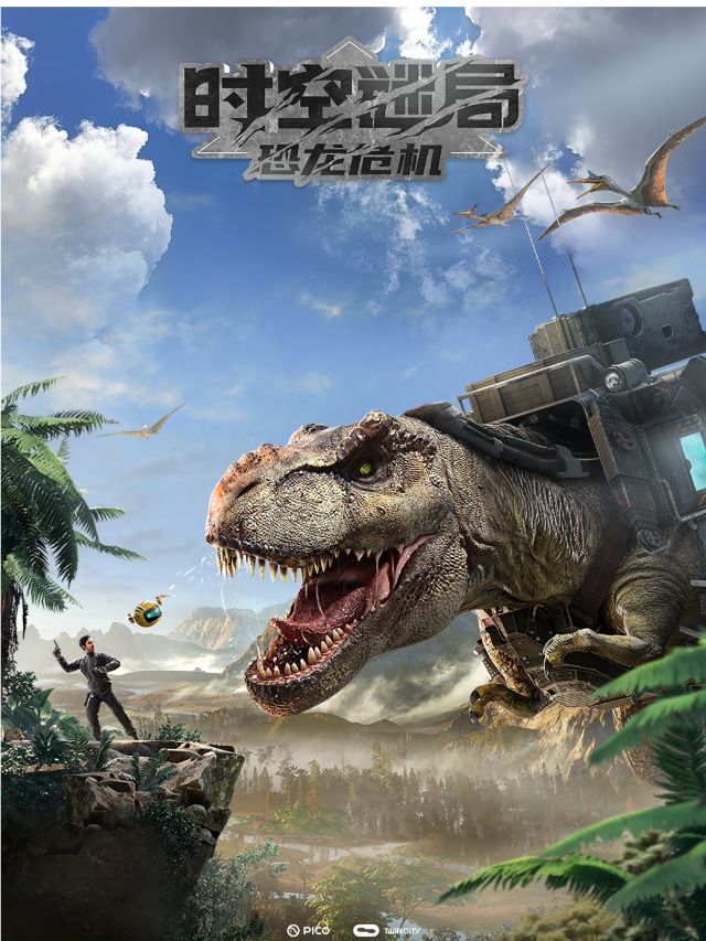 《時空謎局恐龍危機通票》節假日可用｜展覽休閒 | 濱港商業中心-曜時空VR影樂園(L7)